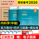 備考2026】人衛(wèi)版內(nèi)科學主治醫(yī)師中級考試指導教材模擬試卷同步習題集神經(jīng)消化心血管腎內(nèi)科內(nèi)分泌血液病全國衛(wèi)生專業(yè)技術資格考試指導用書人民衛(wèi)生出版社 內(nèi)科學【考試指導+同步習題集+模擬試卷】303