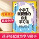 小學(xué)生就要懂的自主學(xué)習(xí)法 上下兩冊 齋藤孝 為9-15歲三四五六年級小學(xué)生量身打造 科普讀物課外讀物 掀起學(xué)習(xí)熱潮的教育專家  可愛漫畫+真實(shí)例子+易上手方法 輕松成為學(xué)習(xí)高手 