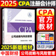 注冊會(huì )計師2025教材 cpa全國統一考試輔導全套 官方教材 可搭東奧CPA 中注協(xié) 中國財政經(jīng)濟出版社 注會(huì )教材2025 公司戰略與風(fēng)險管理 新華書(shū)店