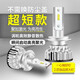 世拓林 汽車(chē)LED大燈遠近一體前大燈h1h7h9超高亮聚光無(wú)損安裝近光遠光燈泡白光 【H7單只】超短款