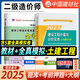 建材社2025二級造價工程師考試用書河南省新疆陜西安徽二級造價師教材二造土建專業(yè)土木建筑安裝工程計量與計價實務(wù)水利交通運輸工程專業(yè)四川福建浙江河北湖北江蘇貴州廣西江西北京山東省等全國通用 【教材+試卷