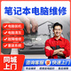 同城京東專業(yè)電腦維修上門(mén)服務(wù)裝機(jī)DIY組裝電腦主機(jī)筆記本清灰安裝系統(tǒng)不開(kāi)機(jī)數(shù)據(jù)恢復(fù)黑屏聯(lián)想蘋(píng)果外星人 筆記本電腦維修服務(wù)