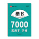 楷書7000常用字字帖 中小學生鋼筆字帖 正版 正楷硬筆書法零基礎 鋼筆字帖學與練楷書速成 學生臨摹楷書練字帖