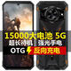 嘰咪2025新款電霸三防15000大電池超長(zhǎng)待機(jī)256G全網(wǎng)通5G智能手機(jī)游戲 黑色【15000大電池】全新未拆封 8+128G