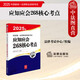 自選正版 2025年國家統(tǒng)一法律職業(yè)資格考試用書 法律出版社 備戰(zhàn)法考工具書 司考法考真題模擬題 司法考試復習參考書 考點知識點 【應知應會268核心考點】