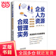 【當(dāng)當(dāng)正版書籍】企業(yè)人力資源合規(guī)管理實務(wù) 風(fēng)險防范與實操落地：勞動合規(guī)、員工關(guān)系、勞動關(guān)系、勞動糾紛