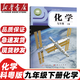 【陜西西安專(zhuān)用】適用2025新版人教版九年級下冊語(yǔ)文歷史道德北師大版數學(xué)粵教版化學(xué)蘇科版物理教材教科書(shū)初三下冊全教材 九年級下冊全套書(shū)本 九年級下冊書(shū)全套人教版 初三下冊課本全套人教版 【科粵版】化學(xué)