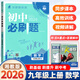 2026新初中必刷題九年級上冊下冊初三同步教材練習冊 九年級上冊 數學(xué)(XJ湘教版) 同步教材練習冊