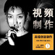 視頻制作剪輯全國拍攝編輯宣傳片短視頻主圖mv代做片頭后期修改ae 預約單