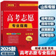 【山東專版】2025年高考志愿專業(yè)指南高校簡介及錄取分?jǐn)?shù)線速查院校解讀分析新高考志愿填報(bào)大數(shù)據(jù)軟件填報(bào)規(guī)劃書咨詢輔導(dǎo)資料書本科?？圃盒２樵?高考志愿指南下篇-錄取分?jǐn)?shù)線 山東專版