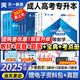 成人高考專升本 天一成考 新版2025全國各類成人高考應試教材試卷真題 2025成人高考專升本教材真題必刷題 函授成人高等學校招生考試大綱2025高數(shù)政治英語考試復習資料河南山東河北廣東全國通用 【學