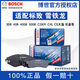 博世（BOSCH）剎車(chē)片適配標(biāo)致 雪鐵龍 前片+后片套裝【四輪8片裝】 標(biāo)致301 1.6(12至16款)