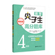 數(shù)學(xué)尖子生高分題庫(kù)（精練版）（4年級(jí)）（第二版）