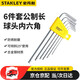 史丹利（STANLEY）6件套公制長(zhǎng)球頭內(nèi)六角扳手套裝L型加長(zhǎng)平頭螺絲刀STHT69310-23