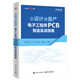 從設計到量產：電子工程師PCB智造實戰(zhàn)指南