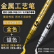 賈恩斯金屬工藝筆銀色補漆筆金屬油漆筆追星簽名筆金色簽到筆秀麗筆diy相冊涂鴉記號筆 實惠套裝【金色2支+銀色2支】