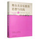 奧爾夫音樂(lè)教育思想與實(shí)踐(學(xué)校藝術(shù)教育研究叢書(shū))