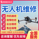 全國寄修大疆精靈悟系無人機(jī)維修服務(wù)無人接云臺(tái)故障無圖傳輸維修主板異常炸機(jī)進(jìn)水維修芯片更換維修服務(wù) 無人機(jī)維修服務(wù)