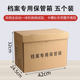 簡(jiǎn)意檔案專(zhuān)用箱會(huì )計憑證收納箱大容量加厚牛皮紙箱檔案專(zhuān)用保管箱42*24.5*32cm5個(gè)