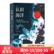 后浪官方正版 認(rèn)識(shí)海洋平裝版 插圖第10版 全景展現(xiàn)海洋的奧秘 打造讀者對(duì)海洋的立體認(rèn)知 海洋學(xué)航海史自然環(huán)境科普書(shū)籍