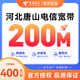 中國(guó)電信河北唐山電信移動(dòng)聯(lián)通寬帶包年套餐低資費(fèi)寬帶 河北唐山電信200M包年550元【包光貓】