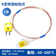 K型熱電偶表面粘貼式探頭貼片式低溫感溫線 爐溫高溫1000度測溫線 K型表面粘貼式（-50~260°C）1米