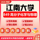 26江南大學(xué)考研849高分子化學(xué)與物理江大材料工程科學(xué)初試真題 全套套餐 紙質(zhì)書(shū)五冊(cè)贈(zèng)全套電子資料和視頻課程