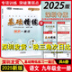 2025深圳專(zhuān)版 基礎精練 九年級語(yǔ)文全一冊 配套活頁(yè)小卷+答案+檢測卷+練習一遍過(guò) 閱讀高手中考版789七八九通用 九年級全一冊【基礎精練】