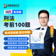 【現(xiàn)貨】2025眾合法考客觀題考前100題柏浪濤孟獻(xiàn)貴李佳戴鵬左寧郄鵬恩馬峰陸寰法考客觀題課程配教材沖刺資料 客觀題 刑法考前100題（柏浪濤） 科目