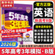 【科目自選】2026B版2026A版5年高考3年模擬高中總復習 53五三高考b版a版五三A版五三B版 五年高考三年模擬2026含2025高考真題高中一二三輪高三復習資料新高考總復習曲一線中小學教輔 【