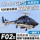 羽翔F02S飛狼武裝遙控直升機(jī) GPS定位 自動返航 1:34仿真飛機(jī)航模 全套到手飛 90%以上的客戶選擇 【專業(yè)指導(dǎo)+手提箱】順豐包郵