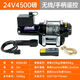 電動(dòng)絞盤12v越野車牽引遙控絞盤電動(dòng)葫蘆小型卷揚(yáng)機(jī)24v車載吊機(jī) 24V 4500磅軍工品質(zhì)【無線+手柄】