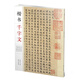 楷書千字文