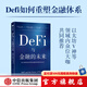 DeFi與金融的未來(lái) 坎貝爾·R.哈維等著 中信出版社圖書(shū)