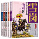 林漢達雪崗中國歷史故事集·美繪版 全套10冊 珍藏版必修訂版  6-12周歲中小學(xué)生暑假課外閱讀書(shū)籍 春秋戰國西東漢三國 元明朝清朝隋唐南北朝晉朝故事 兒童文學(xué)歷史名著(zhù)知識 雪崗中國歷史故事集.美繪版