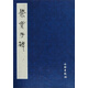 爨寶子碑