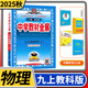 【科目自選】中學(xué)教材全解九年級(jí)金星教育初中初三9年級(jí)課本同步訓(xùn)練學(xué)習(xí)練習(xí)冊(cè)資料薛金星輔導(dǎo)書完全解讀 九年級(jí)上冊(cè)物理教科版