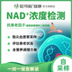 NAD檢測 NAD+水平分析 煙酰胺腺嘌呤二核苷酸NAD抗衰老因子檢測 NAD抗衰老檢測 NAD+檢測