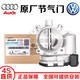 奧迪（AUDI）大眾 原廠(chǎng)原裝專(zhuān)用節氣門(mén)節氣閥電子節氣門(mén)怠速馬達總成氣流閥 節氣門(mén)（全新原廠(chǎng)） 大眾 寶來(lái) 速騰 POLO