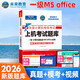未來(lái)教育2026年全國計算機等級考試一二級MS office題庫 未來(lái)教育計算機一二級WPS Office上機考試題庫模擬考場(chǎng)高級應用考試教材用書(shū)全套 一級ms office【上機題庫】
