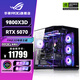 華碩銳龍R7 9800X3D 華碩ROG全家桶5070TI主機(jī)5080顯卡7800X3D 游戲電競直播AIDIY組裝機(jī)電腦整機(jī) R7 9800X3D+RTX5070 |五
