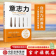 【樊登推薦】意志力 關(guān)于自控、專(zhuān)注和效率的心理學(xué) 心理學(xué)通俗讀物 中信出版社圖書(shū)