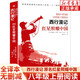 西行漫記 原名紅星照耀中國 埃德加·斯諾著 全譯本完整版紅色經(jīng)典名著 八年級(jí)上冊中小學(xué)生課外閱讀書目 東方出版社 正版
