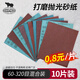SHARPNESS 犀利砂紙 干濕兩用逐級(jí)打磨10片裝 拋光除銹汽車美容墻面金屬