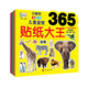 貼紙大王365 兒童益智專(zhuān)注力貼紙書(shū) 幼兒?jiǎn)⒚烧J(rèn)知智力開(kāi)發(fā) 汽車(chē)貼紙恐龍貼紙動(dòng)物貼紙水果貼紙 汽車(chē)恐龍動(dòng)物水果4冊(cè)