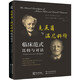 克萊因心理學(xué) 克萊茵與溫尼科特臨床范式：比較與對話(huà)（精神分析發(fā)展脈絡(luò )和客體關(guān)系領(lǐng)域的重要觀(guān)點(diǎn)）