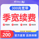 中國電信【官方續(xù)費】成都電信300M短期寬帶包季續(xù)費套餐充值 短期寬帶【官方續(xù)費】 300M/3個月