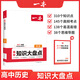 一本2025一本高中基礎知識大盤(pán)點(diǎn)高中語(yǔ)文基礎知識手冊高中基礎知識清單數學(xué)英語(yǔ)物理化學(xué)思想政治地理生物歷史高一高二高三高考復習教輔書(shū) 歷史 正版