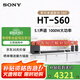 索尼（SONY）HT-S60電視回音壁家庭影院藍(lán)牙智能音箱/音響低音炮5.1聲道杜比環(huán)繞立體聲壁掛長條形音響家用客廳 HT-S60(全國補貼咨詢領(lǐng)取)