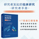 研究者發(fā)起的臨床研究 研究者手冊